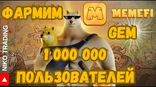 MEMEFI Telegram BOT || халявные токены в телеграме || Конкурент XBLAST и PIXEL WALET ??? || ОБЗОР