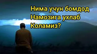 Нима учун бомдод намозига ухлаб коламиз?