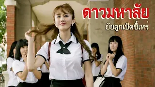 หนังเต็มเรื่อง | ดาวมหาลัย 1 ยัยลูกเป็ดขี้เหร่ | หนังรักวัยเรียนจีน | พากย์ไทย HD