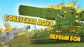 Бой Советской Мортиры - Мультики про танки