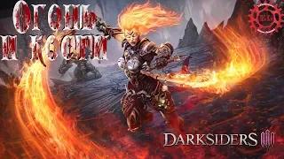 [Прохождение] - Darksiders3 #3