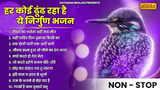 नॉनस्टॉप निर्गुण भजन | Nonstop Nirgun Bhajan | Nirgun Bhajan |  निर्गुण भजन | Latest Nirgun Bhajan