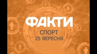 Факты ICTV. Спорт (25.09.2019)