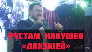 Рустам Нахушев-Дахэк1ей