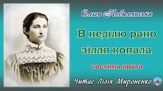 2ч."В неділю рано зілля копала" (1908), О.Кобилянська, повість. Слухаємо українське!