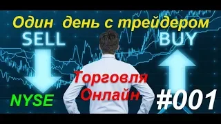 🔥Один день с трейдером #001 - совместная онлайн торговля на Американской бирже / NYSE NASDAQ