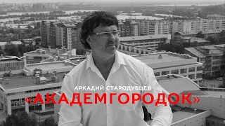 "Академгородок"