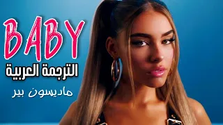 أغنية ماديسون بير 'حبيبي' | Madison Beer - Baby //  مـتـرجـمـة للعربية