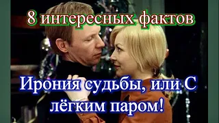 Ирония судьбы, или С лёгким паром!