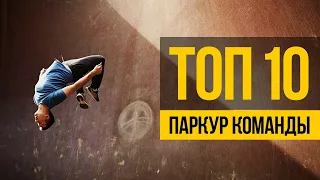 ПАРКУР КОМАНДЫ ТОП 10 ★ Лучшие фриран и паркур команды мира