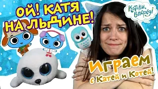 Котики, вперед! | Играем с Катей и Котей - Ой! Катя на льдине! - выпуск 61