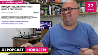 Вечерний выпуск 27 апреля 2020 | OlpopCast 2020