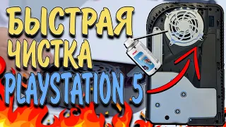 БЫСТРАЯ ЧИСТКА PS5 | Как почистить Playstation 5 от пыли🤔