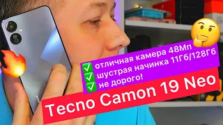 ТОП-5 фишек Tecno Camon 19 Neo: 128 ГБ ПЗУ/11 ГБ ОЗУ, 48 Мп и 6,78″—  отличный смартфон ЗА НЕДОРОГО!