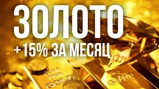 Золото бьёт рекорды: +15% за месяц / Как инвестировать в золото? Какую долю активов держать в золоте