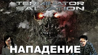 Термина́тор: Да придёт спаситель Terminator Salvation прохождение│НАПАДЕНИЕ│#1