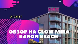 Обзор на отель Glow Mira Karon Beach Phuket