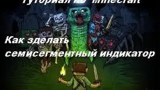 Как сделать семисегментный индекатор?