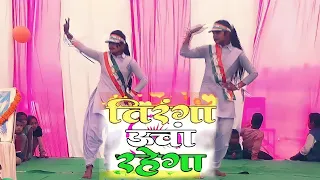Tiranga Ucha Rahega _ तिरंगा ऊचां रहेगा  Neha Niharika _ Mera Bharat Mahan babita pooja #Dance video