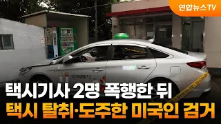 택시기사 2명 폭행한 뒤 택시 탈취·도주한 미국인 검거 / 연합뉴스TV (YonhapnewsTV)