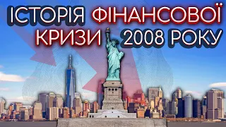 Фінансовий Армагеддон | Історія фінансової кризи 2008-го року — Візіонер