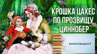 Крошка Цахес, по прозванию Циннобер - Книговорот