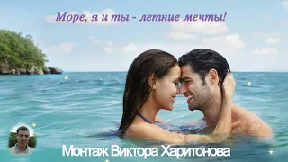 Море, Я и ты   летние мечты.  Исп.  Виктор  Могилатов.  Монтаж Виктора Харитонова.