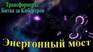 Трансформеры: Битва за Кибертрон - часть 2 - Энергонный мост