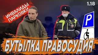 Мгновенная карма для автохама. Инвалиды парковки 1.18