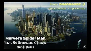 Прохождение Marvel's Spider Man Часть 6. Церимония Офицера Джэфирсона