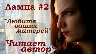 Лампа #2 || Любите ваших матерей || Читает автор