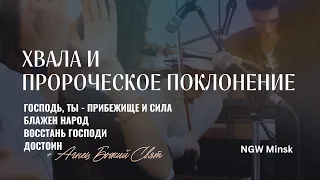 Хвала и пророческое поклонение LIVE | NGW Minsk