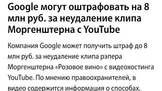 Google могут оштрафовать на 8 миллионов ЗА ПЕСНЮ РОЗОВОЕ ВИНО 2