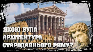 РИМСЬКА АРХІТЕКТУРА АНТИЧНИХ ЧАСІВ