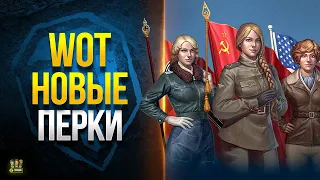 Новые Перки Экипажа 2023 - WoT Это Новости