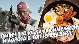 Папич про Юбки и любимую еду | Дорога в ТОП 10 Ладдера! [PUBG]