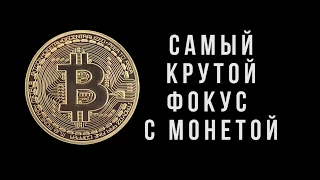 САМЫЙ КРУТОЙ ФОКУС С БиткоиноМ Дамир Валитов