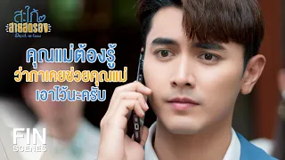 FIN | เพราะเขาเห็นใจคุณแม่ | สะใภ้สายสตรอง EP.14 | Ch3Thailand