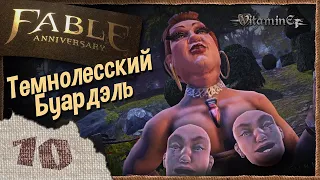 Темнолесский Буардэль - Fable Anniversary - Прохождение за светлого мага (герой) - #10