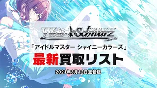 【ヴァイス】アイドルマスター シャイニーカラーズ (シャニマス) SSP 高額買取【3/12最新版】