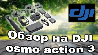 DJI 0smo Action 3  обзор