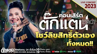 คอนเสิร์ตตั๊กแตนเพลงที่เป็นลิขสิทธิ์ของตัวเองทั้งหมด ติดต่องานโทร.089-0185555