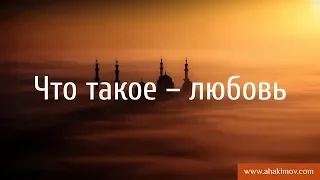 Что такое – любовь? - Александр Хакимов - Санкт-Петербург, 02.08.2017