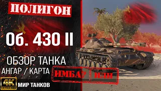 Review of Object 430 Option II guide medium tank USSR | reservation Ob. 430 II