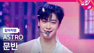 [입덕직캠] 아스트로 문빈 직캠 4K 'Candy Sugar Pop' (ASTRO MOONBIN FanCam) | @MCOUNTDOWN_2022.5.26