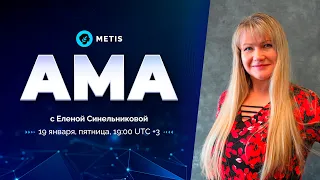 Metis AMA с Еленой Синельниковой