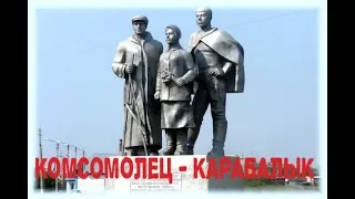 КОМСОМОЛЕЦ - КАРАБАЛЫК . ЭТО НАША БИОГРАФИЯ