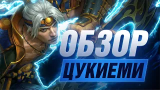 🔥 ОБЗОР ЦУКИЁМИ▶ SMITE