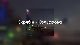 Скрябін - Кольорова | lyrics