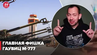 😎 Цимбалюк о преимуществах гаубиц М-777, о которых нужно знать русским